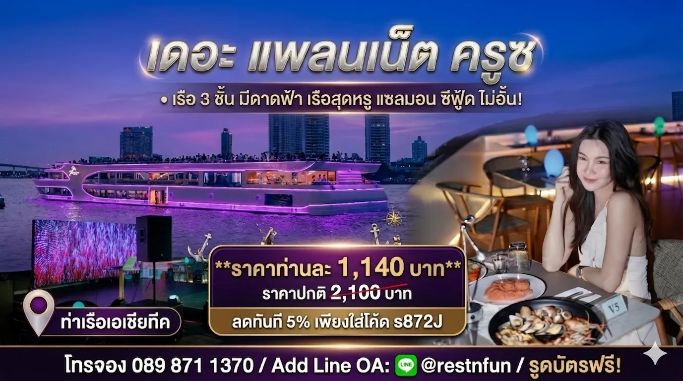 ราคาบัตรล่องเรือเดอะ แพลนเน็ต ครูซ อัพเดตราคาล่าสุด 10.4.26